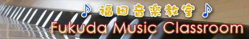 �����c���y������@Fukuda Music Classroom